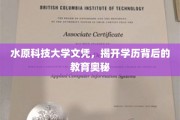 揭秘水原科技大学文凭背后的教育秘密，学历认证的深度剖析