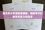 渥太华大学学子风采展，成绩单背后的学术实力探秘