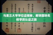 马里兰大学学位证背后的故事，探索全球名校学历认证奥秘