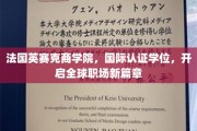 法国英赛克商学院，国际通行证助力职场飞跃新里程