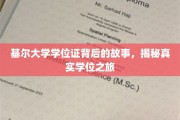 基尔大学学位证背后的故事，揭秘真实学位之旅