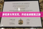 多伦多文凭，助你踏足世界精英殿堂