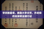 泰勒大学文凭，助力你跨越国界，解锁全球职场新机遇