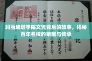 百年荣耀深藏，玛丽埃塔学院文凭背后的传奇传承