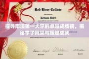 南溪大学巅峰荣耀，学子英姿与璀璨成就大盘点