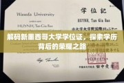 探寻新墨西哥大学学位证背后的荣耀印记