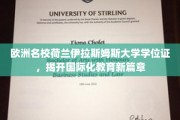 跨国学历新标杆，荷兰伊拉斯姆斯大学学位证引领教育国际化潮流