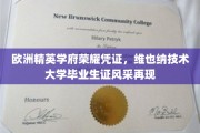 维也纳技术大学荣耀证书，精英学子风采新篇章