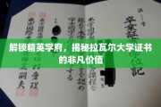 探索拉瓦尔大学证书，开启精英之路的神秘钥匙