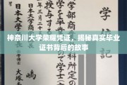 神奈川大学毕业证书背后的传奇，探寻荣耀凭证的奥秘