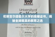 探寻伦敦吉尔德霍尔大学的璀璨荣耀，揭秘世界精英教育的摇篮