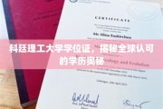 解码科廷理工大学，全球学历认证背后的非凡奥秘