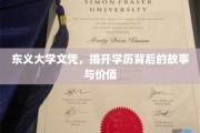 东义文凭探秘，学历光环背后的真实故事与价值解读
