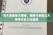 马来国立大学,揭秘学术精英的卓越成绩与辉煌成就 马来国立大学,揭秘学术精英的卓越成绩与辉煌成就