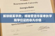 解锁精英学府，揭秘爱德华蒙卑狄学院学位证的非凡价值