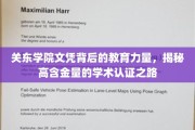 探秘关东学院，高含金量文凭的教育秘密与学术认证奇迹