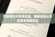 探索巴斯帝尔大学学位证的全球学术尊贵与认可