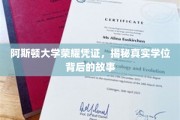 探寻阿斯顿大学荣耀凭证，揭开学位背后的传奇故事
