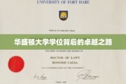 探寻华盛顿大学学位背后的非凡征途