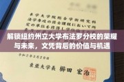 探寻纽约州立大学布法罗分校，文凭之光下的无限可能