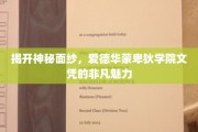 解锁名校文凭魅力，揭秘爱德华蒙卑狄学院的秘密宝藏