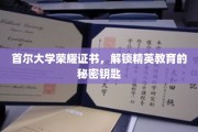 解码首尔大学荣耀证书，开启精英教育之门