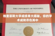 格里菲斯大学成绩单大揭秘，你的学术成就尽在其中