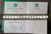 揭开德国魏玛大学学位证的独特魅力之谜