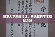 解锁奥本荣耀，成就你的学术之旅凭证大揭秘