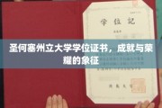 圣何塞州立荣耀凭证，学位证书背后的荣耀之旅