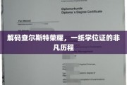 查尔斯特荣耀背后，学位证的传奇旅程