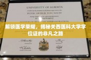 学位证背后的传奇，关西医科大学荣耀之旅