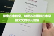 艺术梦想启航地，明尼苏达国际艺术学院文凭，开启无限可能