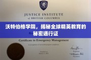 沃特伯格学院，揭秘全球精英教育的秘密通行证
