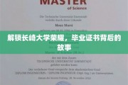 解锁长崎大学荣耀，毕业证书背后的故事