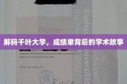 探秘千叶大学，揭开成绩单背后的学术传奇