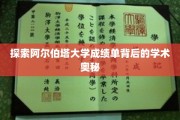 揭开阿尔伯塔大学成绩单的神秘面纱