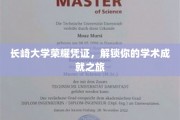 长崎大学荣耀印记，开启你的学术成就之门
