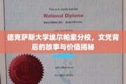 德克萨斯大学埃尔帕索分校，文凭背后，揭秘其不为人知的含金量与价值之旅