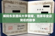 东京理科大学传奇揭秘，一纸毕业证背后的非凡历程