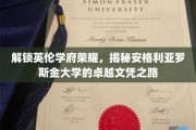 探寻英伦学府之光，安格利亚罗斯金大学的卓越学位传奇