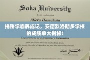 揭秘学霸摇篮，安德烈洛朗多学校背后的高分秘密