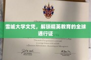 雪城文凭，跨国精英教育的国际钥匙