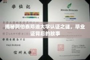 揭秘阿伯泰邓迪大学认证之谜，毕业证背后的故事