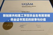 新加坡共和理工学院荣耀揭秘，毕业证书背后的传奇与意义