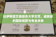 解锁全球视野，杜伊斯堡艾森大学文凭助你成就精彩专业人生