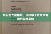 探寻戴维斯学霸之路，揭开学子卓越成绩的神秘面纱