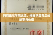 揭开玛丽维尔学院文凭的神秘面纱，探寻学历的深层价值与传奇故事