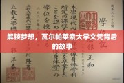 瓦尔帕莱索大学文凭，探寻梦想背后的非凡历程