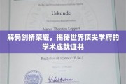 解码剑桥传奇，探秘全球精英摇篮的教育奇迹
